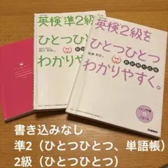 【3冊セット】英検準2級、英検2級をひとつひとつわかりやすく