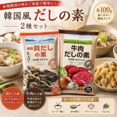 韓国風 だしの素 2種セット貝だし・牛肉だし　各100g スープ　調味料のサムネイル