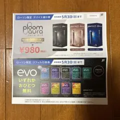 プルームオーラ値引券　evo無料引換券　ローソン限定
