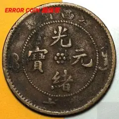 中國 清朝 江南省造 光緒元寳 庫平七錢二分 A3438 - メルカリ
