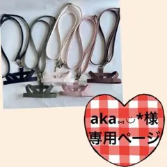 aka⑅◡̈*様専用ページ