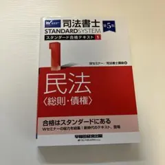 司法書士 スタンダード合格テキスト 1 民法〈総則・債権〉 第5版のサムネイル