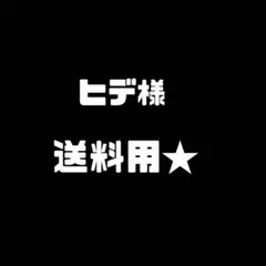 ヒデ様　送料用★