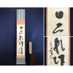 京都要法寺46世日正上人ご真筆ご本尊！日興・日目・日尊上人連綿の法