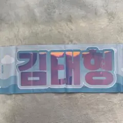 BTS V スローガン マスタニム