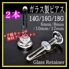 透明ボディガラスピアス 18G/16G/14Gリテーナー 2本バーベルスタッドj