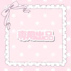 いちご様専用 おまとめ