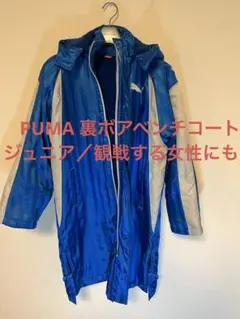暖かいPUMA 裏ボアロングコート ベンチコート 青160 大人の女性にも‼️