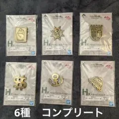 Y*o様 一番くじ ジョジョの奇妙な冒険　H賞 ピンズ コレクション 6種コンプ