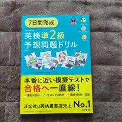 7日間完成英検準2級予想問題ドリル