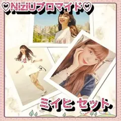 NiziUグッズ ブロマイド ミイヒ niziu ニジユー　トレカ