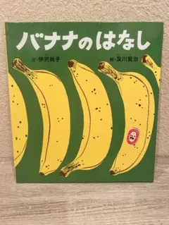 バナナのはなし - メルカリ