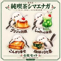 シマエナガ ステッカー4枚 純喫茶 レトロ喫茶 超耐水 光沢