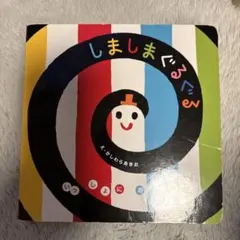 しましまぐるぐる