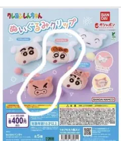クレヨンしんちゃん ぬいぐるみクリップ　２個セット