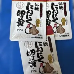 健康家族 伝統にんにく卵黄+アマニ 31粒入 1粒405mgのサムネイル