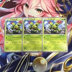 ポケモンカード　マラカッチ　XY2 ３枚セット