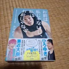 お前は私じゃないし、私はお前じゃない : 悩みが0になる人間関係術