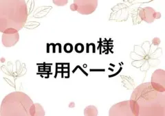 moon様専用ページ　(※moon様説明欄をご一読下さい…！)