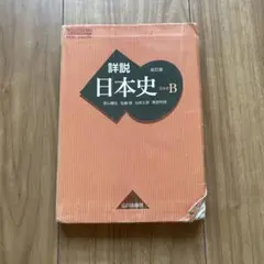 詳説 日本史B 改訂版 山川出版社 - メルカリ