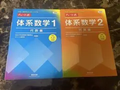 チャート式 体系数学1 代数編 体系数学2 代数編 2冊セット