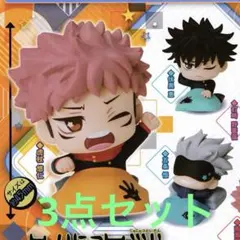 呪術廻戦　ガチャ　おねむたん　五条 虎杖 伏黒