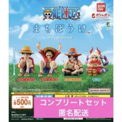 ONE PIECE まちぼうけ　4種コンプリートセット