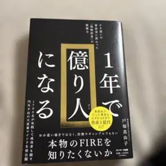 1年で億り人になる