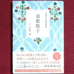 【保存状態良好・中古初版】精選女性随筆集　須賀敦子　川上弘美　文春文庫　文藝春秋