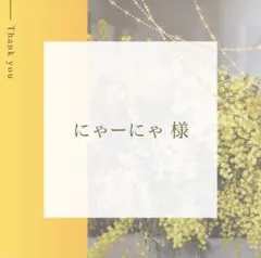 にゃーにゃ（プロフ必読）様 リクエスト 6点 まとめ商品