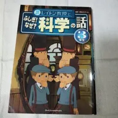 ふしぎ! なぜ? 科学の話 3年生