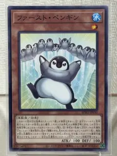 遊戯王 ファースト・ペンギン ノーマルレア