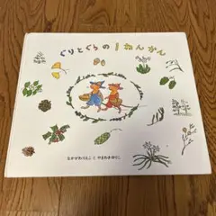 ぐりとぐらの1ねんかん
