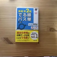 英検準2級でる順パス単 第5版