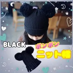 ニット帽 ミッキー風 ボンボン ニット 帽子 キッズ ぬくぬくあったか