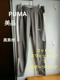 PUMA スウェットパンツ スポーツパンツ 異素材切替 コットン