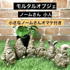 モルタル オブジェ セメント 小人 ノーム ガーデニング【オマケ付き