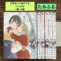 全巻初版・帯付き★付き合ってあげてもいいかな 1〜14巻 全巻セット 完結★ 新品 / 付き合ってあげてもいいかな (1-14巻 全巻) 全巻セット