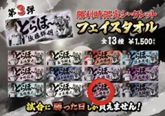 小幡竜平 とらほータオル 第三弾