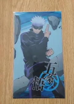 呪術廻戦 五条悟 クリアファイル