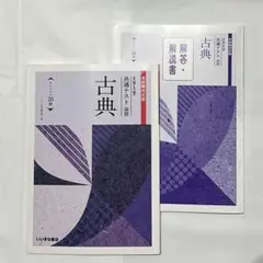 本試験対応版 大学入学共通テスト演習 いいずな書店 古典 解答付き