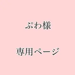 ぷわ様専用ページ