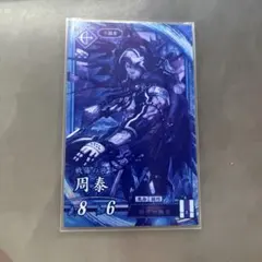 英傑大戦 周泰 エラーカード