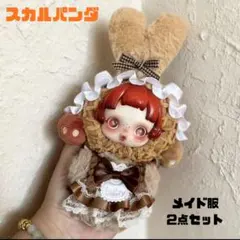 【新品】POPMARTスカルパンダ うさぎメイド服　2点セット　ぬい服