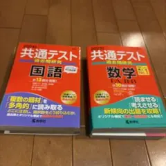 共通テスト過去問研究 数学Ⅰ・A/Ⅱ・B 国語　新品