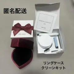 リングケース　ジュエリークリーンキット
