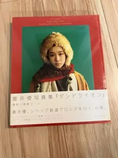 2冊セット】蒼井優 ダンデライオン、トラベルサンド写真集 - メルカリ