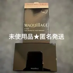 新品未使用★匿名発送MAQuillAGE ドラマティックフェイスパウダー用ケース