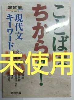 ことばはちからダ! 現代文キーワード 入試現代文最重要キーワード20 河合塾