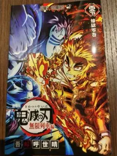 劇場版　鬼滅の刃　無限列車編 入場者特典第2弾　煉獄零巻　リバイバル
